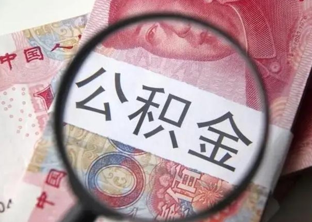 宿迁封存的1个月公积金怎么提取（公积金封存一个月可以取吗）